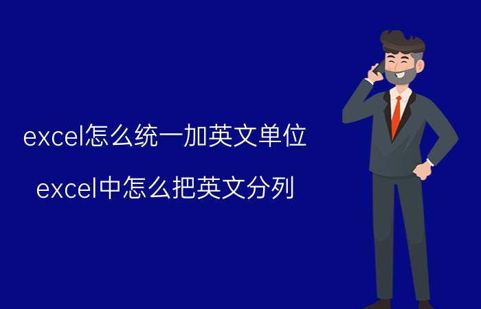 excel怎么统一加英文单位 excel中怎么把英文分列？